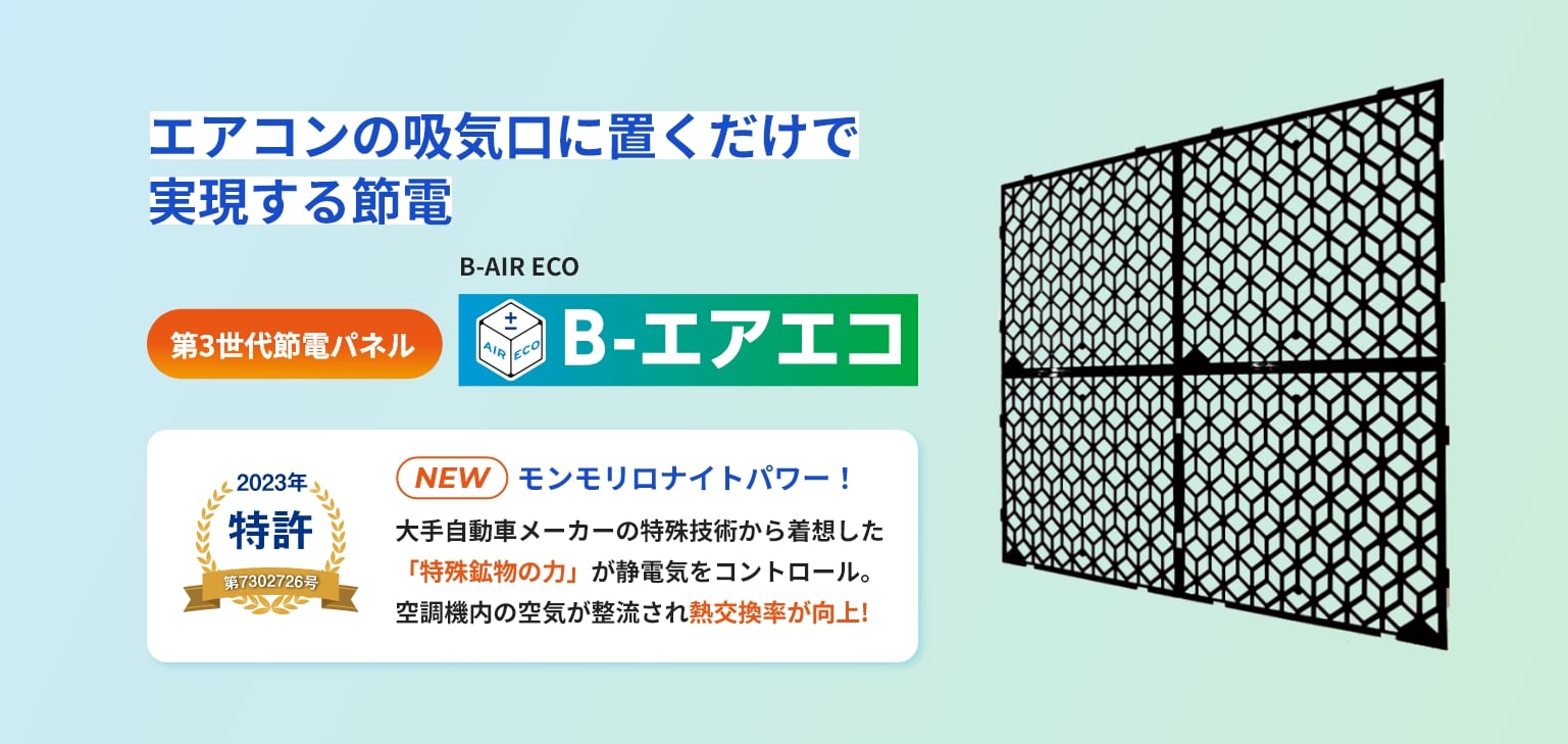 「B-エアエコ」は、エアコンの吸気口に置くだけで節電を実現します。