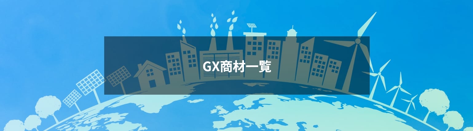 GX商材⼀覧「B-エアエコ」「R-Optimizer」「断熱ガラスコート」「ナノビートウォーター」を取り扱いしています。