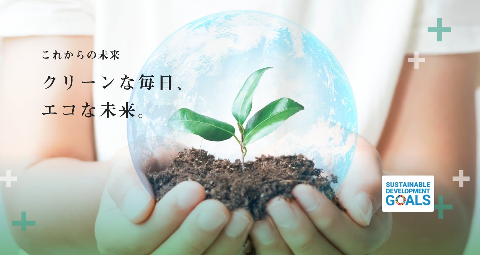 防除研究所では、お客様から寄せられる「エネルギーコストの高騰が心配…」「SDGsにどう貢献すればいいのか…」そんなお客様と真摯に向き合い、1つ1つの課題を解決します。BOUKENグループの高品質で迅速なレスポンスにより、クリーンで快適な未来をお客様と共に創り上げていきます。
