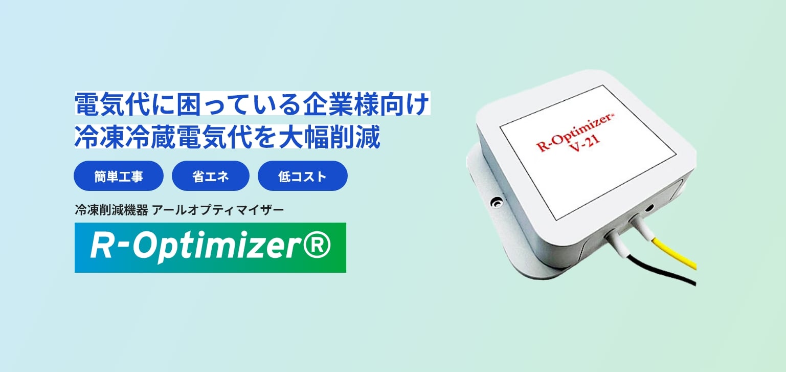 冷凍削減機器「R-Optimizer(アールオプティマイザー)」は、電気代に困っている企業様の冷凍冷蔵電気代を大幅削減します。