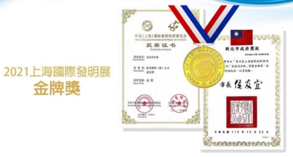 2021 上海国際発明展 金賞受賞