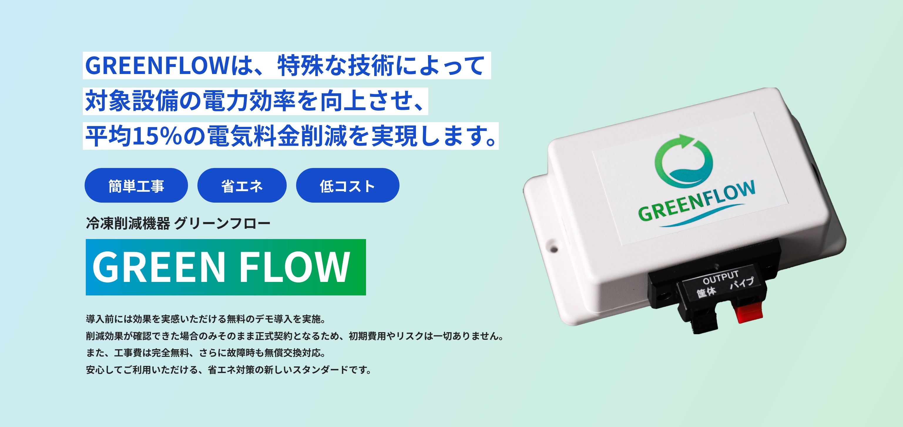 冷凍削減機器「GREEN FLOW（グリーンフロー）」は、電気代に困っている企業様の冷凍冷蔵電気代を大幅削減します。